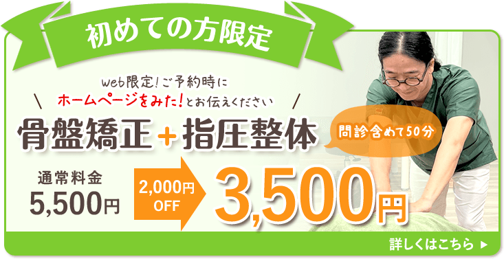 初めての方限定！骨盤矯正・指圧整体が2000円OFF