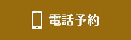 電話予約
